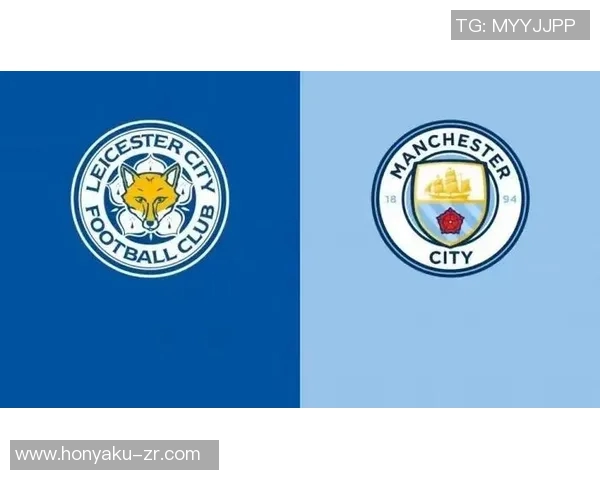 莱斯特城对曼城比赛前瞻及胜负预测分析