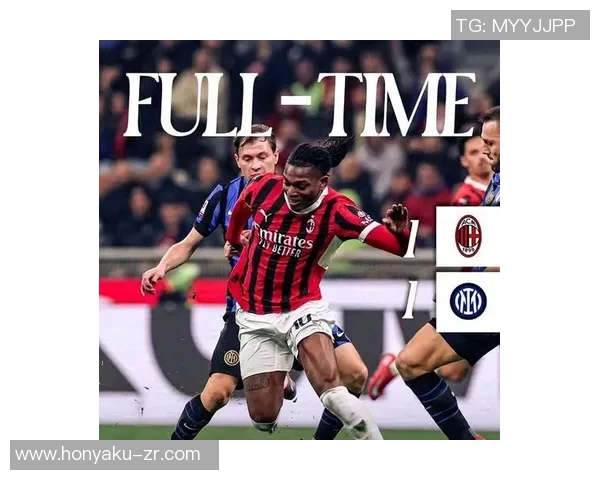 AC米兰与国际米兰对决精彩回顾及球员评分分析