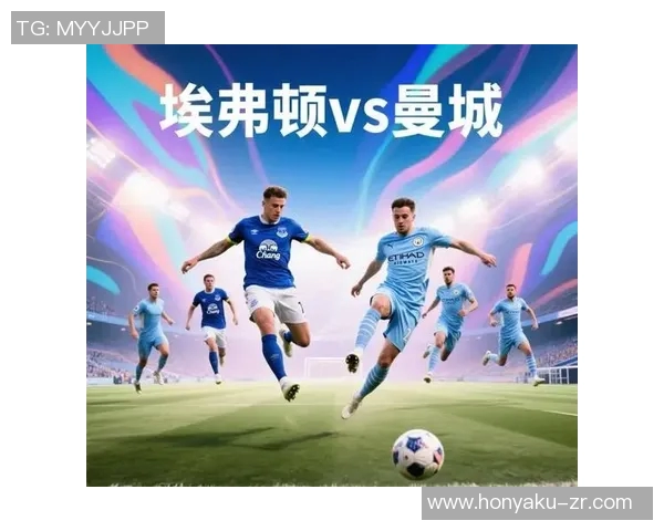 埃弗顿与曼城对决分析胜算预测及关键因素探讨