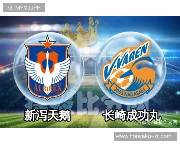新泻与长崎历史交锋回顾及比分分析