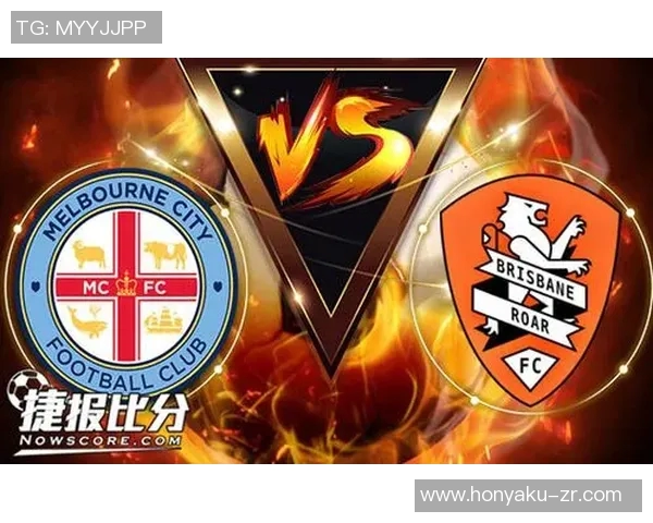墨尔本城与布里斯班的精彩对决谁将赢得澳洲足球的荣耀