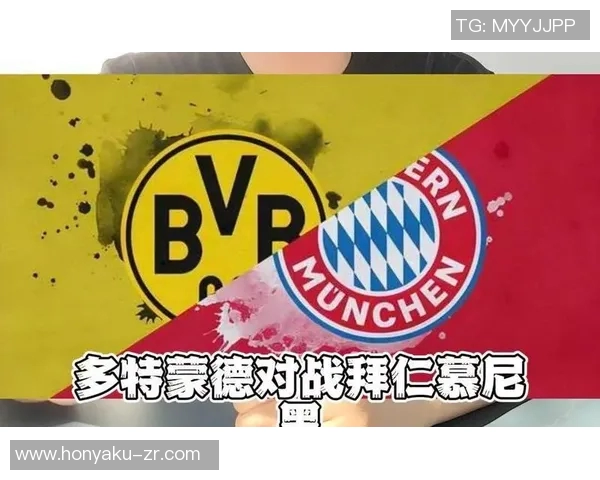 德甲焦点战多特蒙德迎战拜仁慕尼黑谁能笑到最后