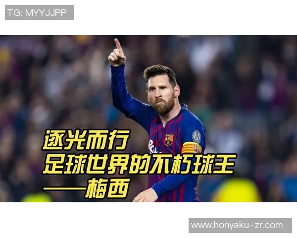 梅西传奇生涯回顾：从阿根廷小子到世界足球之巅的伟大征程