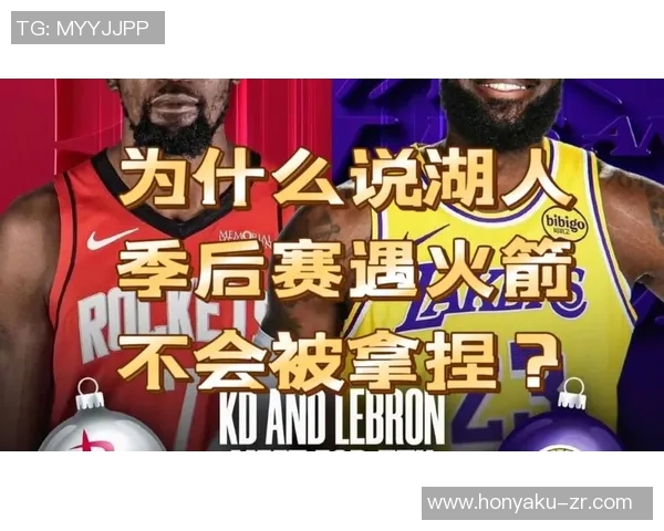 湖人火箭季后赛第三场激战回顾与精彩瞬间分析